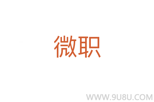 微职