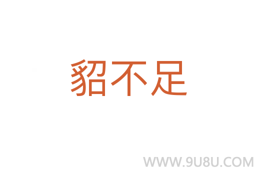 貂不足