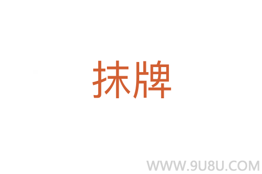 抹牌