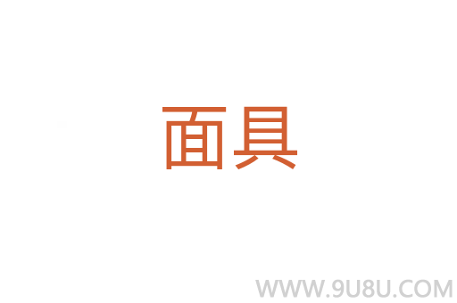 面具