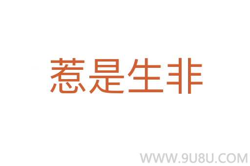 惹是生非