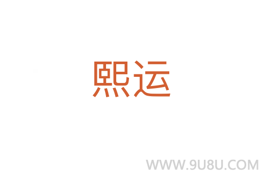 熙运