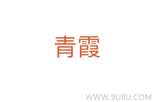 青霞