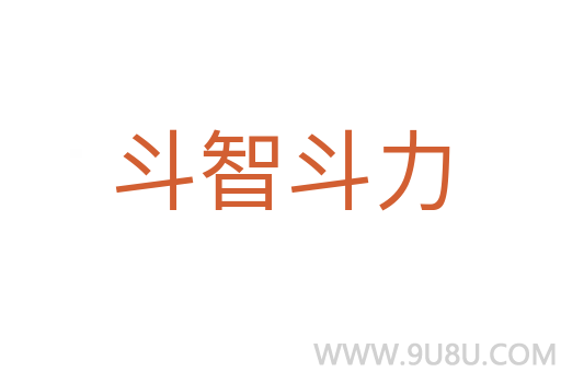 斗智斗力
