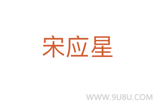 宋应星