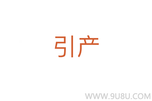 引产