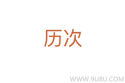 历次