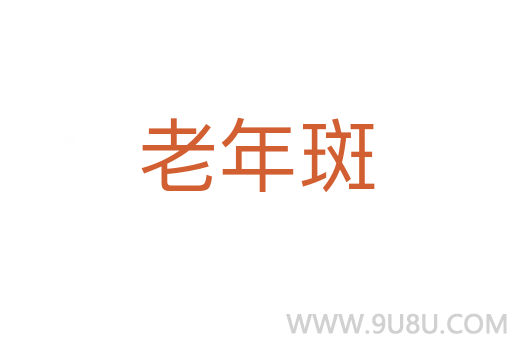 老年斑