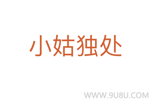 小姑独处