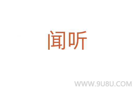 闻听