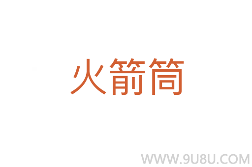 火箭筒