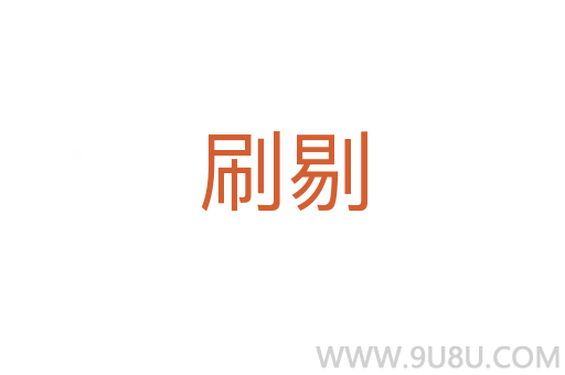 刷剔