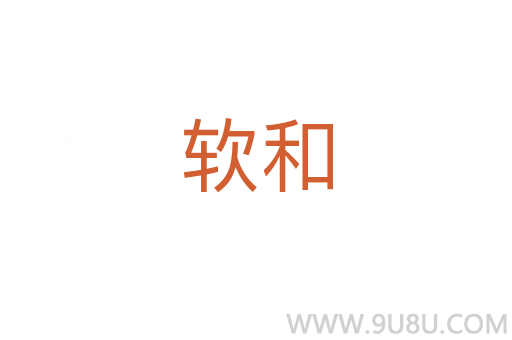 软和