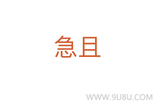 急且