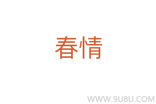 春情