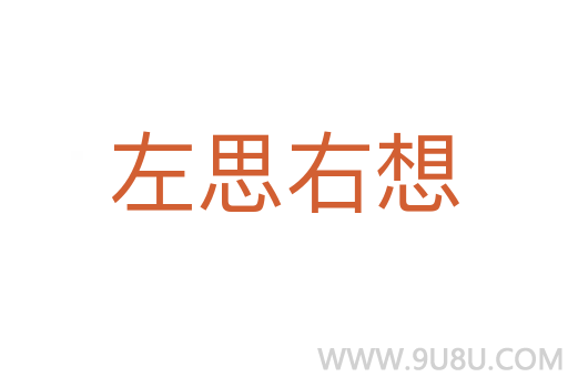 左思右想