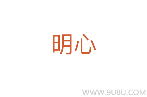 明心