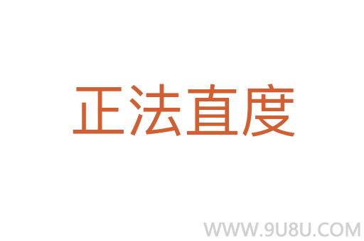 正法直度
