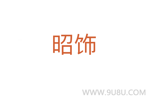 昭饰