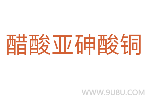 醋酸亚砷酸铜