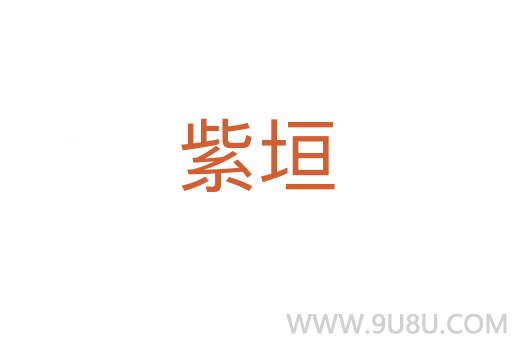 紫垣
