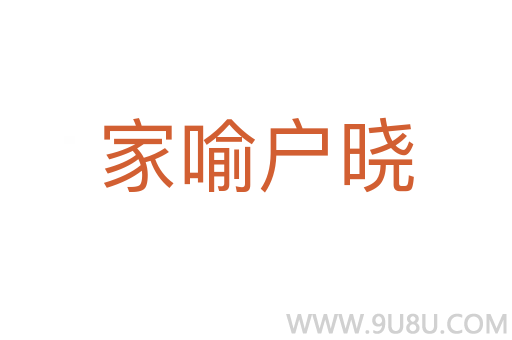 家喻户晓