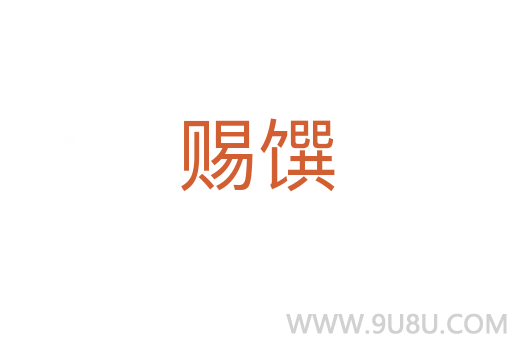 赐馔