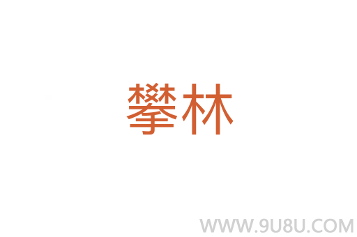 攀林