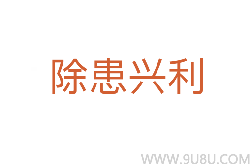 除患兴利