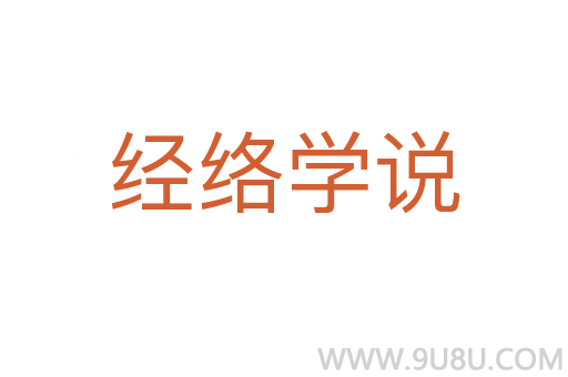 经络学说