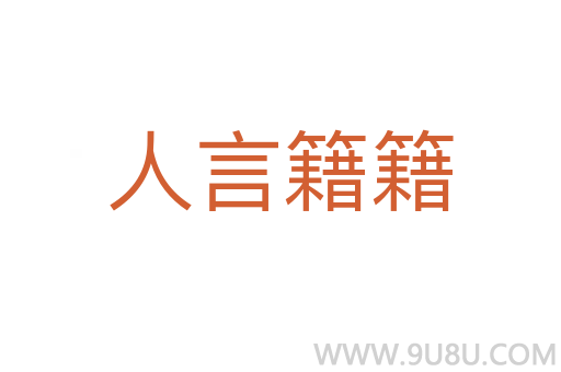 人言籍籍
