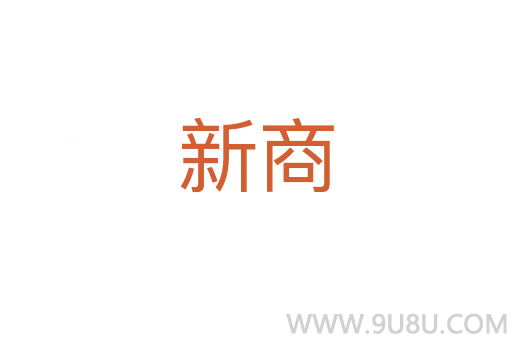 新商