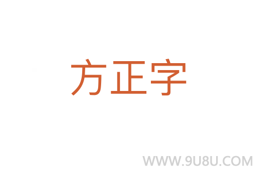 方正字