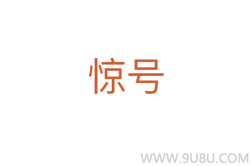 惊号