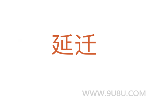 延迁