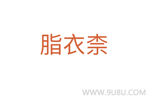 脂衣柰