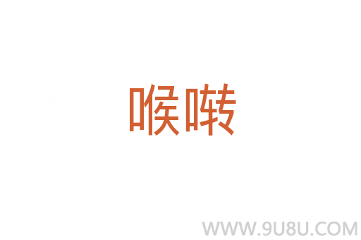 喉啭