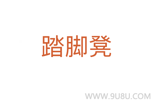 踏脚凳