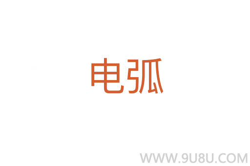电弧