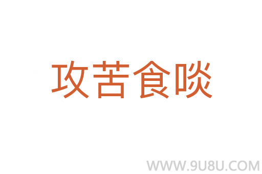 攻苦食啖