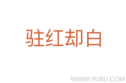 驻红却白