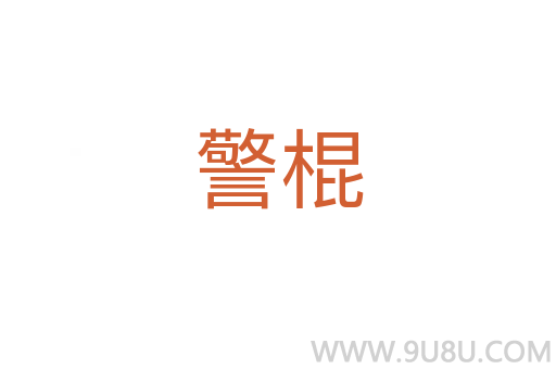 警棍