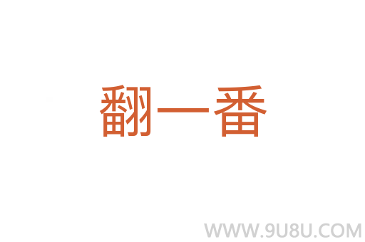 翻一番