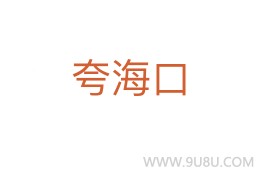 夸海口