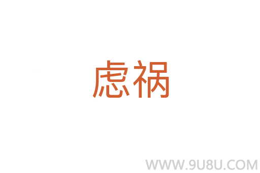 虑祸