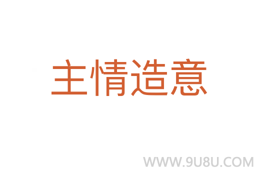 主情造意