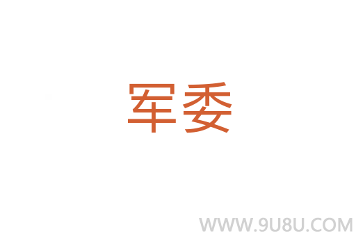 军委
