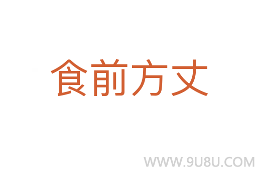 食前方丈