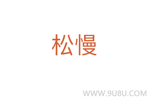 松慢