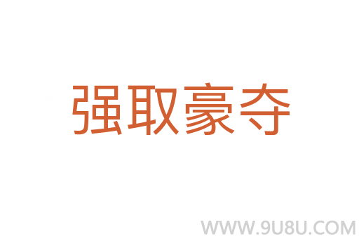 强取豪夺